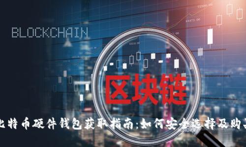 比特币硬件钱包获取指南：如何安全选择及购买