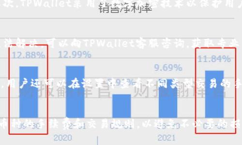   TPWallet 交易成功显示的背后：全解析与用户指南 / 
 guanjianci TPWallet, 交易成功, 区块链, 数字钱包 /guanjianci 

随着区块链技术的快速发展，数字钱包如TPWallet日益成为用户进行虚拟资产管理的重要工具。TPWallet不仅支持多种数字资产的交易，还能为用户提供便捷的交易记录和资金管理服务。本文将深入探讨TPWallet在显示交易成功后的工作机制、用户需注意的事项以及如何高效使用这一工具，确保安全和便捷的数字资产管理。

一、TPWallet交易成功的机制
TPWallet的交易成功显示是一个复杂而高效的过程，它涉及到区块链的共识机制、确认机制，以及数字资产的流动性等多个方面。当用户在TPWallet中发起交易时，系统会生成一个交易请求，并发送到相应的区块链网络。

首先，在交易被创建后，TPWallet会将其发送至区块链网络。这一过程需要消耗一定的网络资源和时间。每笔交易都包含若干关键信息，比如发送者地址、接收者地址、交易金额及手续费等。

然后，交易会进入区块链网络的待确认阶段。在这一阶段，矿工将对交易进行验证，确保其合法性和有效性。TPWallet依赖于这种去中心化的验证机制来确保交易的安全性和准确性。

一旦交易被矿工验证并打包入新区块，TPWallet会从区块链中接收到交易成功的反馈。这时，用户在TPWallet中的交易状态就会更新为“成功”。同时，区块链还会为这笔交易分配一个唯一的交易哈希值，可以用于交易的追踪和确认。

二、交易成功后如何查看详细记录？
在TPWallet中，用户不仅能够查看交易成功的状态，还可以查询交易的详细信息。具体步骤如下：

1. 登录到TPWallet账户：打开TPWallet应用，输入您的登录信息，确保您进入了自己的账户。

2. 进入交易记录页面：在主界面中，找到“交易记录”选项，点击进入。此处列出了所有交易的历史记录，包括已完成、待处理和失败的交易。

3. 查看具体交易信息：在交易记录页面，找到您关注的特定交易。点击该交易后，您可以查看到有关该交易的详细信息，如交易时间、交易金额、发送和接收地址、交易哈希值等。

这些信息不仅可以帮助用户确认交易的成功与否，还可以为后续的会计和税收记录提供依据。

三、常见交易问题及解决方案
尽管TPWallet在交易过程中提供了许多便利，但用户有时仍可能遇到各种问题。以下是一些常见问题及其解决方案：

1. 交易未成功，但账户资金已扣除：在这种情况下，用户要首先确认是否有足够的网络手续费。若手续费过低，交易可能会长时间处于未确认状态。此外，可通过交易哈希值在区块链浏览器中查询交易状态。如果交易确实被矿工处理，用户可以联系TPWallet的客服获取支持。

2. 交易状态显示正在处理：有时交易可能会长时间未确认，这通常与网络拥堵有关。用户可以选择稍后再查看，或者增加交易手续费再发起一次交易。提升手续费有助于提高交易在区块链网络中的优先级。

3. 收到的金额与预期不符：若用户发现收到的金额少于预期，要仔细检查交易记录，确保自己没有在发送过程中选择错误的充值地址或输入了错误的金额。同时，用户要确认是否有额外的手续费扣除。

4. 找不到交易记录：如果用户在TPWallet的交易记录中找不到某笔交易，首先要确认您是否在正确的币种交易记录中查看。每种数字资产在TPWallet中都有独立的交易区块。如有需要，请联系TPWallet支持团队以获得额外帮助。

四、如何保障TPWallet的安全性？
虽然TPWallet提供了一系列安全措施，用户自身的安全意识也非常重要。以下是一些安全提示：

1. 定期更新密码：用户应定期更换TPWallet的登录密码，避免使用过于简单的密码。同时，不要使用与其他账户相同的密码，以降低账户被盗的风险。

2. 开启双重认证：TPWallet支持双重认证功能，建议所有用户启用此功能。双重认证能极大增强账户的安全性，即使密码泄露，黑客也难以接入账户。

3. 保留备份短语：TPWallet的恢复短语是用户获取资产的重要凭证。在设置TPWallet时，务必妥善保管这组短语，避免丢失导致资产无法恢复。

4. 不连接公共Wi-Fi进行交易：用户在使用TPWallet交易时，应该避免在不安全的公共Wi-Fi网络中进行交易，以防止信息被窃取。此外，尽量避免在设备上安装未知来源的应用程序。

五、总结与前景展望
TPWallet的发展为用户提供了便捷、安全的数字资产管理方案。随着区块链技术的不断进步，TPWallet的功能也在不断扩展，用户体验得到显著提升。我们对TPWallet未来充满期待，并鼓励用户积极探索其更多功能。

在掌握了TPWallet的交易机制及使用技巧后，用户将能够更好地管理自己的数字资产，确保资金安全并提高交易效率。随着区块链技术的普及与应用，TPWallet无疑将成为数字经济的重要参与者。

### 相关问题
1. TPWallet如何确保交易的安全性？
TPWallet通过多种机制确保交易的安全性。首先，所有交易均经过区块链的去中心化验证，每笔交易都需要矿工的确认，从而增加其安全性。其次，TPWallet采用了数字加密技术以保护用户数据不被泄露。此外，TPWallet定期进行安全审核和漏洞检测，确保其平台抵御最新的网络攻击。

2. 如何处理TPWallet中的交易失败问题？
处理TPWallet中的交易失败问题时，用户应首先确认原因。检查相关手续费是否已付，确认网络是否正常，查看交易记录中的状态。如果仍旧无法解决，可以向TPWallet客服咨询，获取专业的技术支持以助于问题的解决。

3. TPWallet的手续费是如何计算的？
TPWallet的手续费通常是根据交易的复杂度和所选区块链网络的当前拥堵情况而定。在网络拥堵时，用户可选择提高手续费以加速交易确认。用户还可以在设置中查看不同类型交易的手续费，从而更好地管理和规划其交易费用。

4. 使用TPWallet进行多币种交易时需注意什么？
在使用TPWallet进行多币种交易时，用户需要确认所选择的币种是否被支持，并检查交易汇率。此外，用户应确保在进行任何交易前了解每种币种的手续费和交易规则，以避免不必要的损失和困扰。