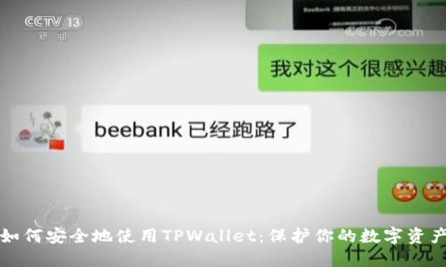 如何安全地使用TPWallet：保护你的数字资产