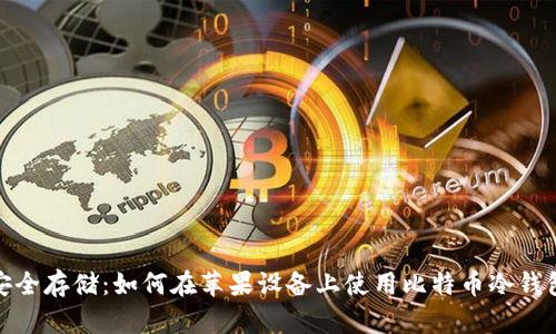 安全存储：如何在苹果设备上使用比特币冷钱包