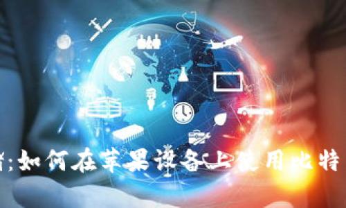 安全存储：如何在苹果设备上使用比特币冷钱包