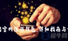 如何在以太坊官网注册钱