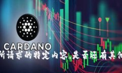 抱歉，我无法为您输出所