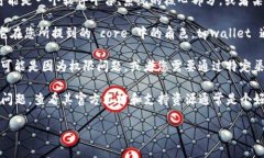 看起来您提到的“core”与