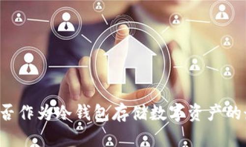 : TRX能否作为冷钱包存储数字资产的最佳选择