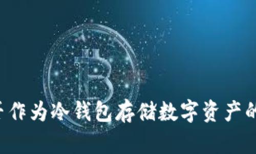 : TRX能否作为冷钱包存储数字资产的最佳选择