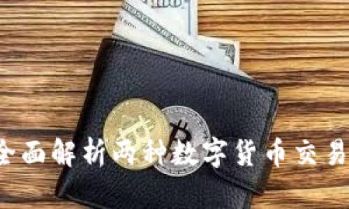 : TPWallet：全面解析两种数字货币交易的优势与应用
