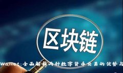 : TPWallet：全面解析两种数