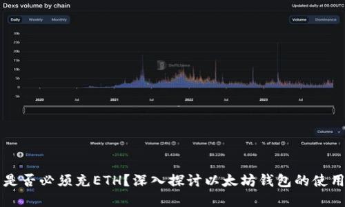 以太坊钱包是否必须充ETH？深入探讨以太坊钱包的使用与资金管理