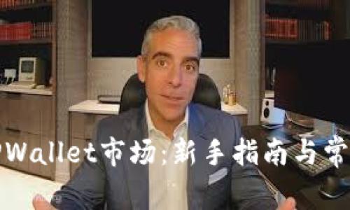 如何连接TPWallet市场：新手指南与常见问题解答