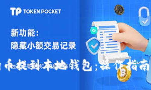 如何将狗狗币提到本地钱包：操作指南与注意事项