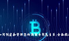 如何创建和管理您的狗狗