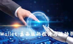 ### TPWallet：桌面版的探讨