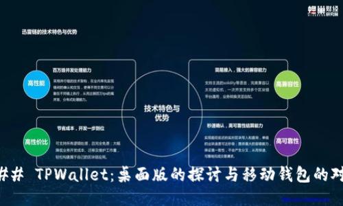 ### TPWallet:桌面版的探讨与移动钱包的对比