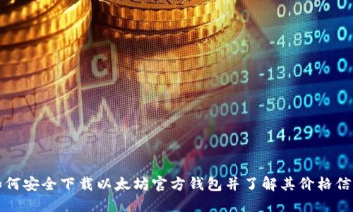如何安全下载以太坊官方钱包并了解其价格信息