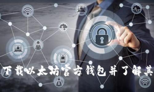 如何安全下载以太坊官方钱包并了解其价格信息