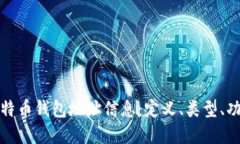 深入了解比特币钱包地址