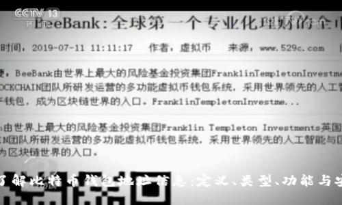 深入了解比特币钱包地址信息：定义、类型、功能与安全性