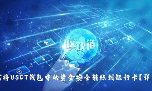 : 如何将USDT钱包中的资金安全转账到银行卡？详细指南