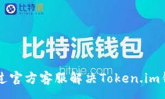 money    如何通过官方客服