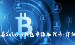 如何在Solana钱包中添加代