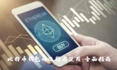 比特币钱包的选择与使用