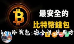 探索I am token冷钱包：安全