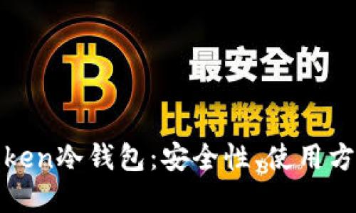 探索I am token冷钱包：安全性、使用方法及最佳实践