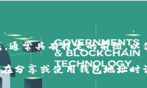 钱包地址通常是指区块链或加密货币钱包中用于接收和发送数字资产的字符串。它由字母和数字组成，通常具有特定的前缀，以便于识别不同类型的区块链网络。比如，比特币地址通常以“1”或“3”开头，而以太坊地址则以“0x”开头。

如果你是在寻找特定的钱包地址，可能需要提供更多上下文，例如所用的加密货币或钱包类型。请记得在分享或使用钱包地址时谨慎行事，以确保安全和隐私。