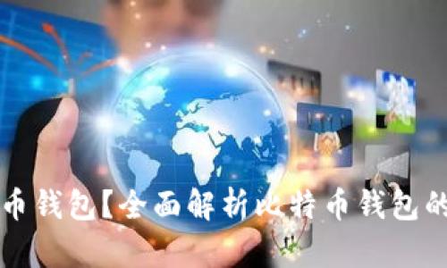 什么是比特币钱包？全面解析比特币钱包的种类与功能