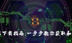 狗狗币钱包区块数据下载