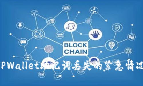 如何处理TPWallet助记词丢失的紧急情况：全面指南