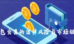 TP假钱包交易的法律风险与