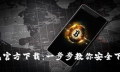 USDT钱包官方下载：一步步