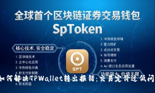  如何解决TPWallet转出报错：交易定价过低问题