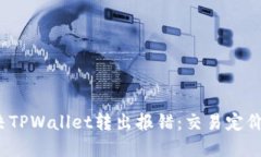  如何解决TPWallet转出报错