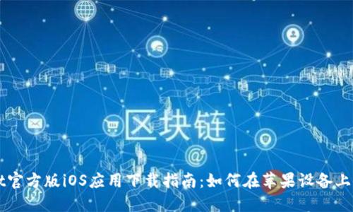 TPWallet官方版iOS应用下载指南：如何在苹果设备上顺利安装