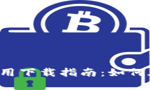 TPWallet官方版iOS应用下载指南：如何在苹果设备上顺利安装