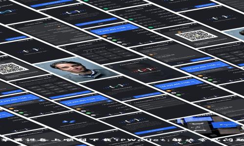 如何在苹果设备上顺利下载TPWallet：解决常见问题与技巧