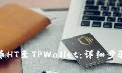 火币如何提币HT至TPWallet：