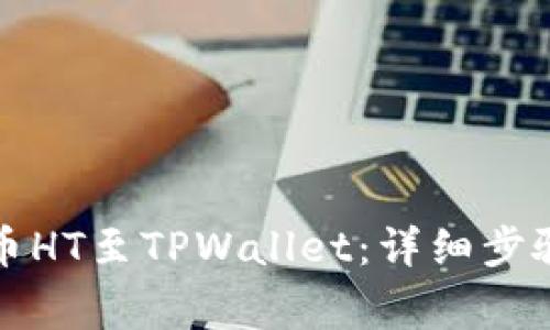 火币如何提币HT至TPWallet：详细步骤与注意事项