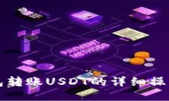 冷钱包转账USDT的详细操作