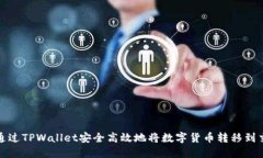 如何通过TPWallet安全高效地