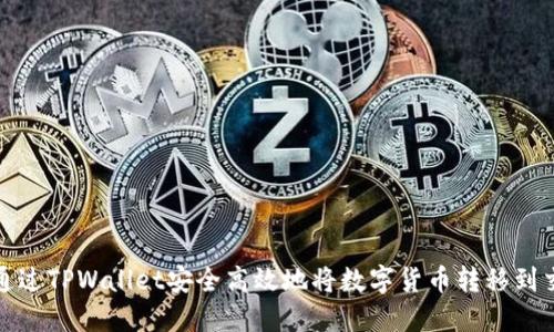 如何通过TPWallet安全高效地将数字货币转移到交易所