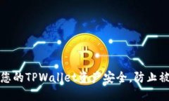 如何保证您的TPWallet资产安