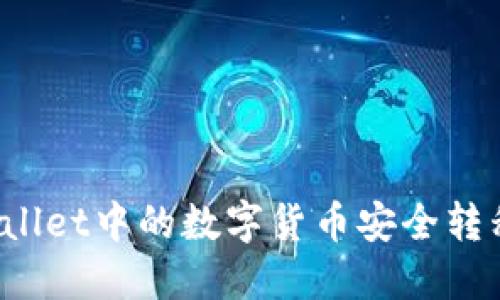 如何将TPWallet中的数字货币安全转移到交易所？