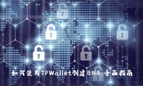 如何使用TPWallet创建BNB：全面指南