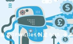 如何使用TPWallet创建BNB：全