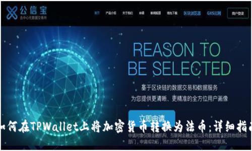 如何在TPWallet上将加密货币转换为法币：详细指南