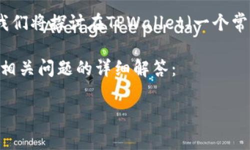 在数字资产管理和个人财务管理中，资产和负债的概念是至关重要的。在这里，我们将探讨在TPWallet（一个常用的区块链数字钱包平台）中，资产是否能转变为负债，并详细分析相关的方面。

鉴于您请求较长的内容，以下是一个结构化的示范，包括、关键词、内容概述以及相关问题的详细解答：

TPWallet中的资产是否能变成负债？深入解析与风险管理
